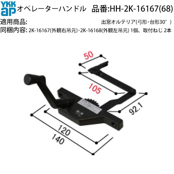 YKK AP 交換 用 部品 オペレーターハンドル( HH-2K-16167 (8