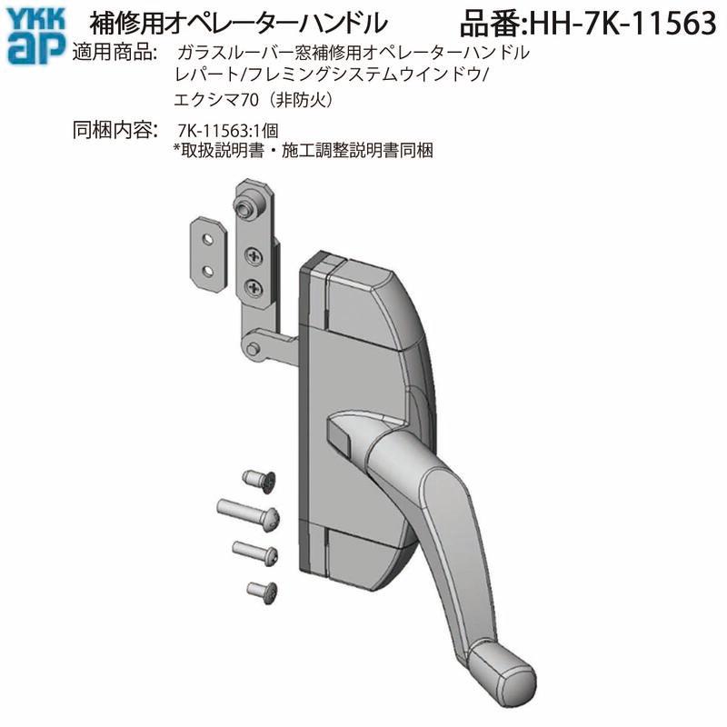 わたなべ　903535 天板金網コーキングワンタッチロック　お引き取り YKK AP 交換 用 部品 オペレーターハンドル HH-2K-16335 の代替品( HH