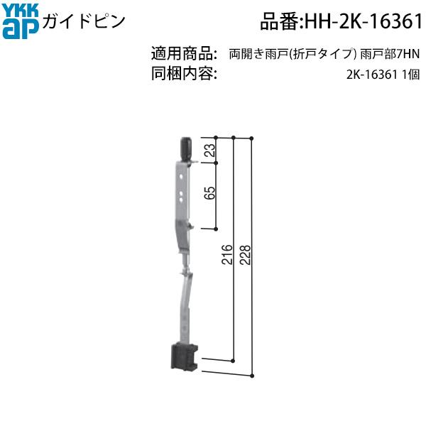 YKK AP 交換 用 部品 ガイドピン ( HH-2K-16361 ) 2K 16361 古いYKK