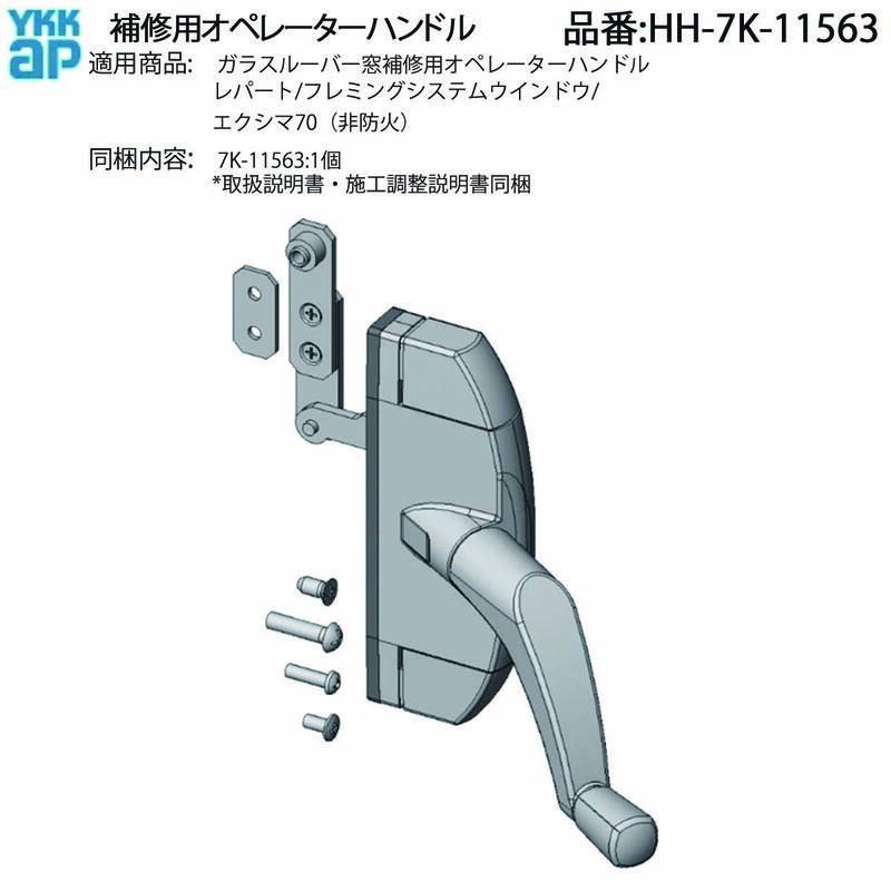 YKK AP オペレーターハンドル HH-7K-11563 ひねりハンドル交換用