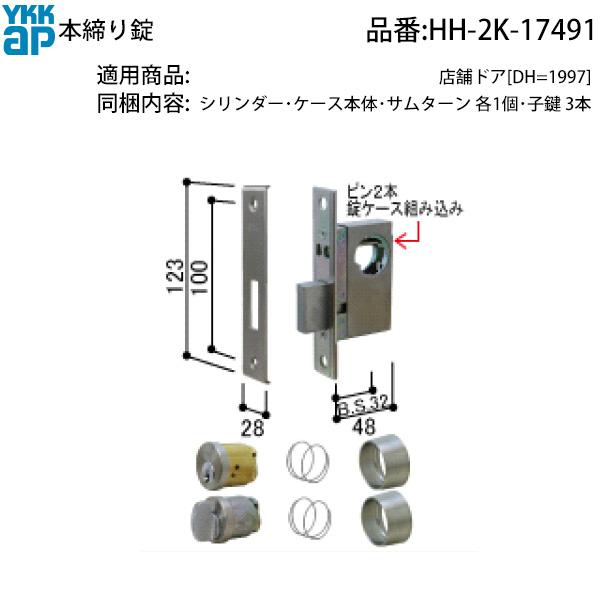 YKK AP 交換 用 部品 本締り錠( HH-2K-17491 ) 2K 17491 希少YKK店舗