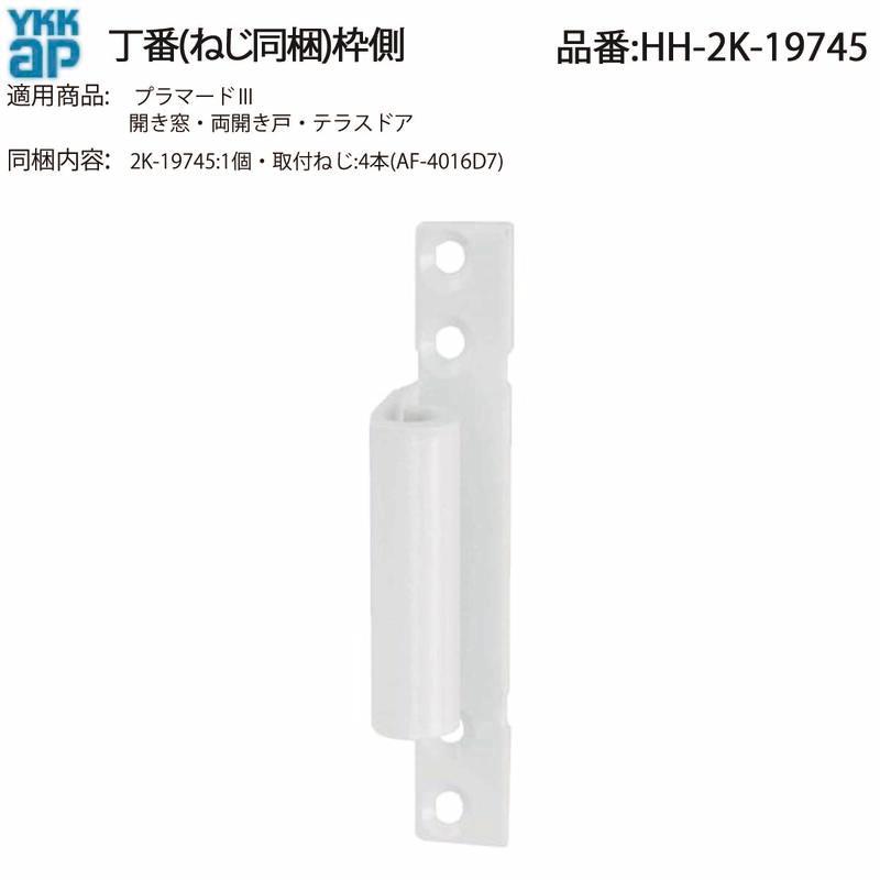 YKK AP 交換 用 部品 旗丁番( 枠側 )( HH-2K-19745 ) 希少!YKK純正 2K