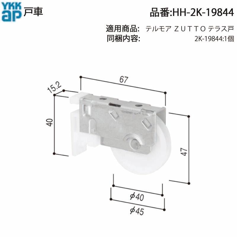 YKK AP 交換 用 部品 戸車( HH-2K-19844 ) 希少 純正YKK テラス戸車