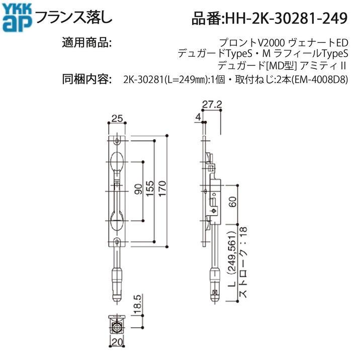 YKK AP デュガード・ラフィール・アミティII対応 フランス落し HH-2K