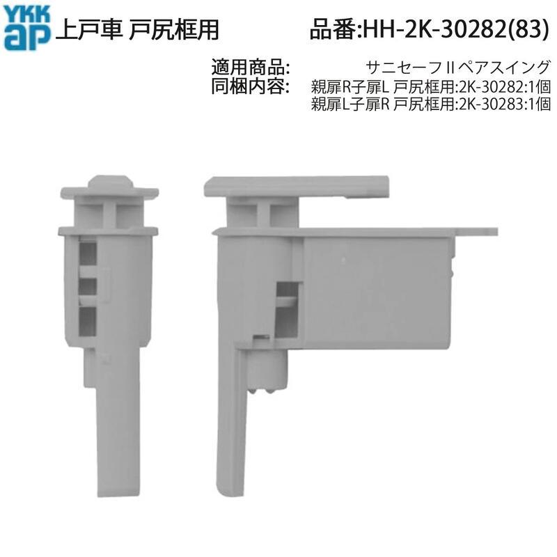 YKK AP 交換 用 部品 上戸車 戸先框用( HH-2K-30282 ) 浴室折戸 30282