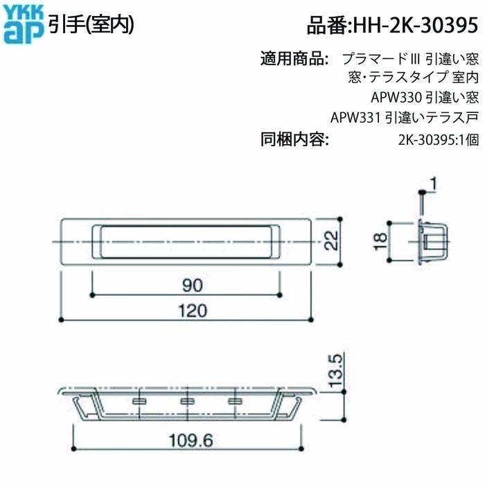YKKAP 引手 HH-2K-30395 室内用 APW330 APW331 プラマードIII 引違い窓