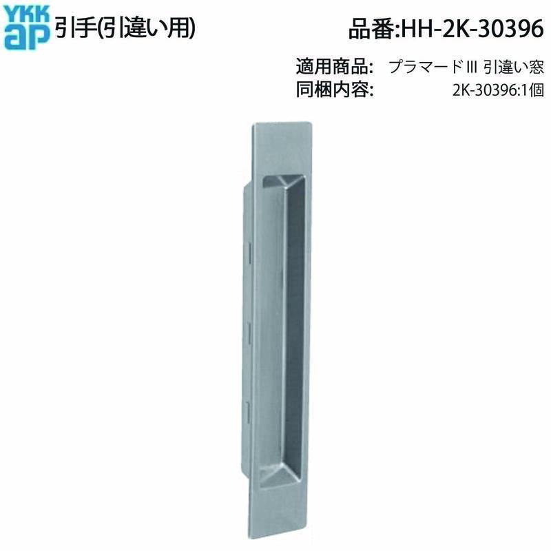 YKK AP プラマードIII 引違い窓用 引手 HH-2K-30396 テラスタイプ(室