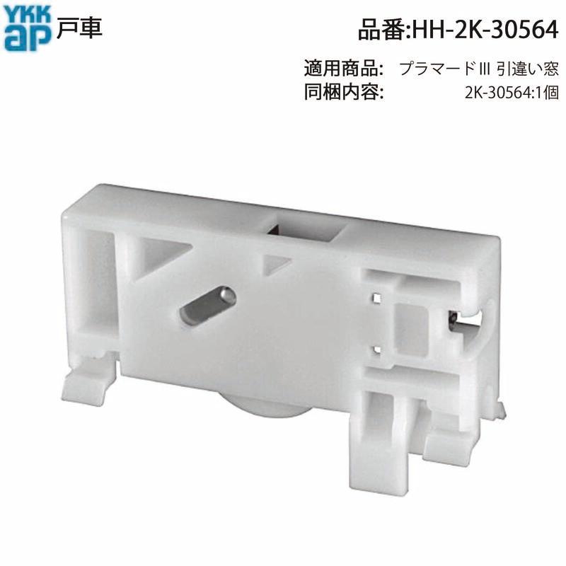 YKKAP 横引き網戸 戸車 (HH-2K-30564) 純正交換用 DIY修理 網戸交換用