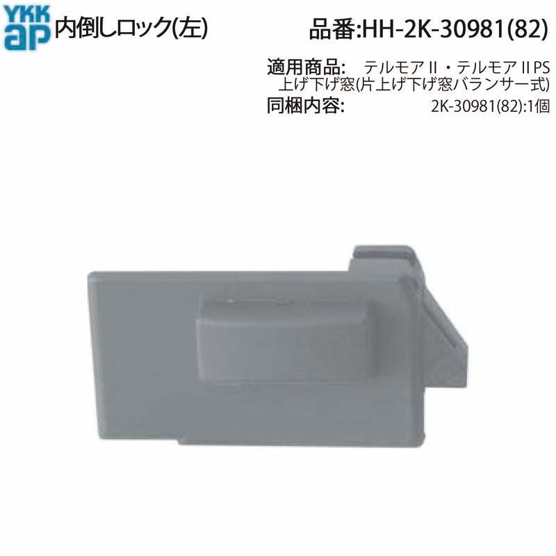 YKK AP 交換 用 部品 内倒しロック( HH-2K-30981 ( 82 )) テルモア窓用