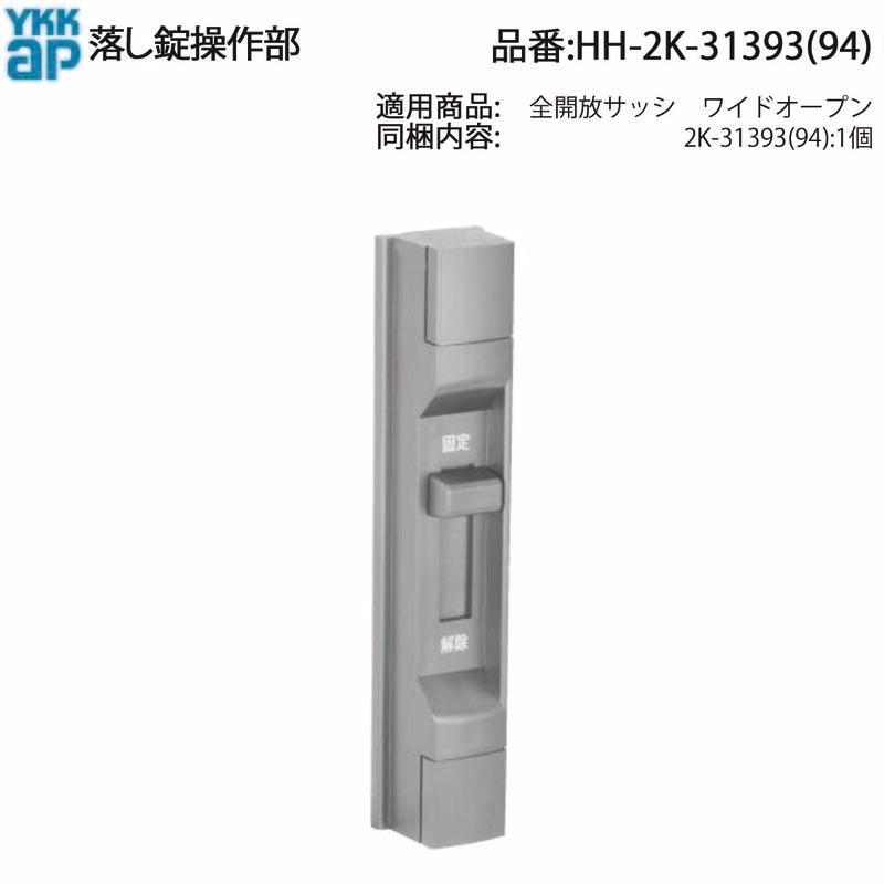 YKK AP 交換 用 部品 落し錠操作部( HH-2K-31393 ) 2K 31393 純正 落し