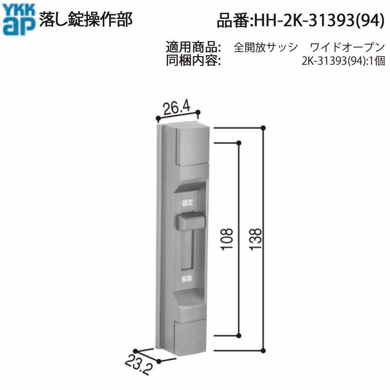 YKK AP 交換 用 部品 落し錠操作部( HH-2K-31393 ) 2K 31393 純正 落し