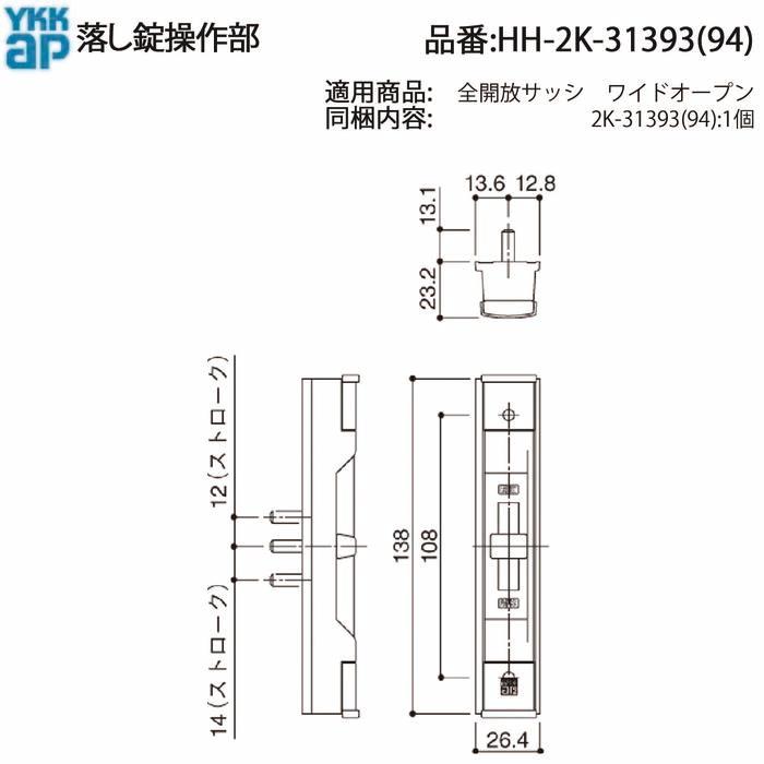 YKK AP 交換 用 部品 落し錠操作部( HH-2K-31393 ) 2K 31393 純正 落し