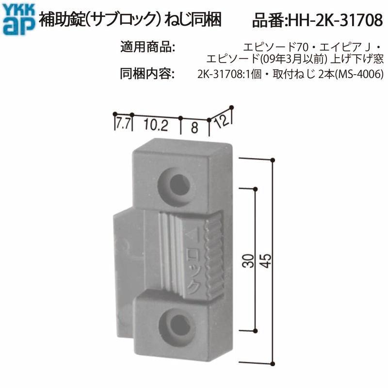 ＹＫＫ　2点購入 YKK AP 交換 用 部品 補助 錠( サブロック )( HH-2K-31708 ) 純正