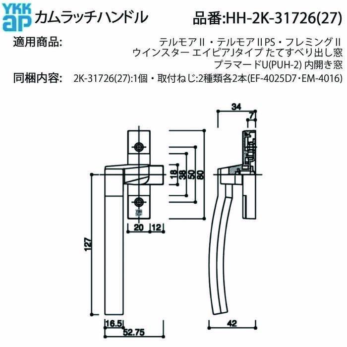 YKKAP カムラッチハンドル HH-2K-31726(27) ウインスター エイピアJ
