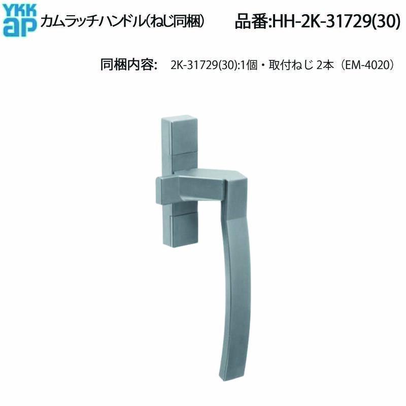 YKK AP たてスリットすべり出し窓用 カムラッチハンドル HH-2K-31729