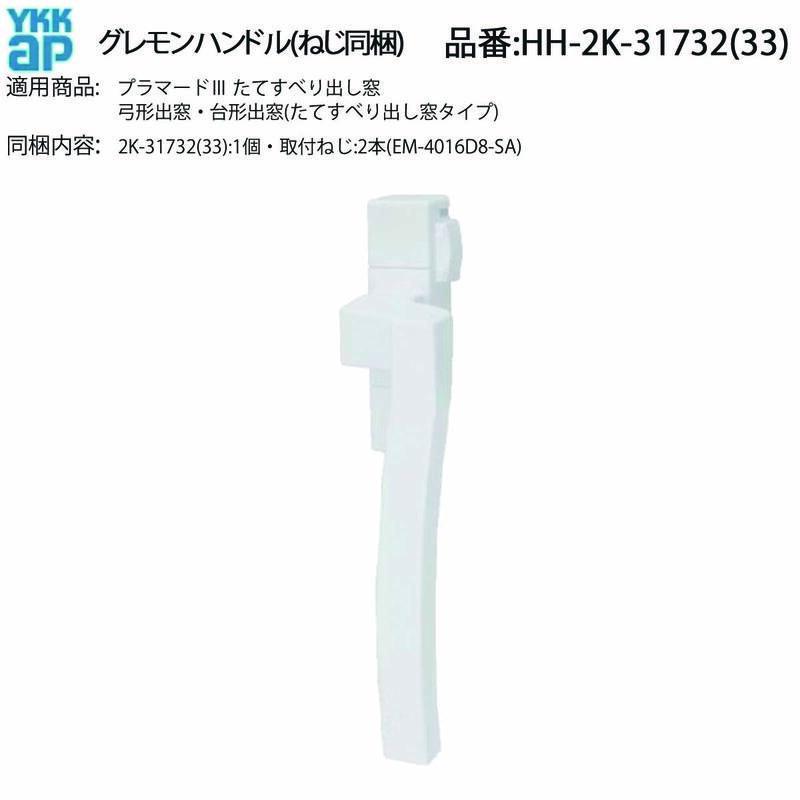 YKK AP グレモンハンドル HH-2K-31732 / HH-2K-31733 たてすべり出し窓