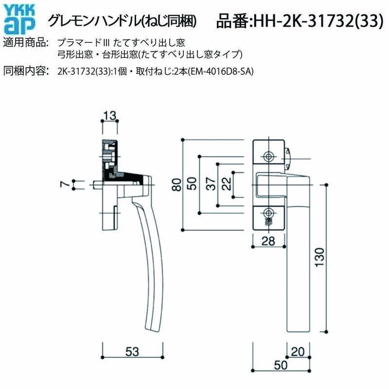 YKK AP グレモンハンドル HH-2K-31732 / HH-2K-31733 たてすべり出し窓