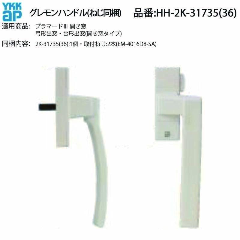 YKK AP 弓形出窓・台形出窓(開き窓タイプ)用 グレモンハンドル 左吊元