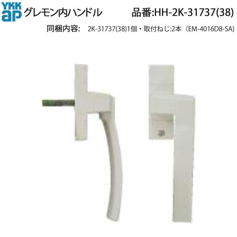 YKK AP テルモア・プラマードIII・APW331対応 グレモン内ハンドル HH