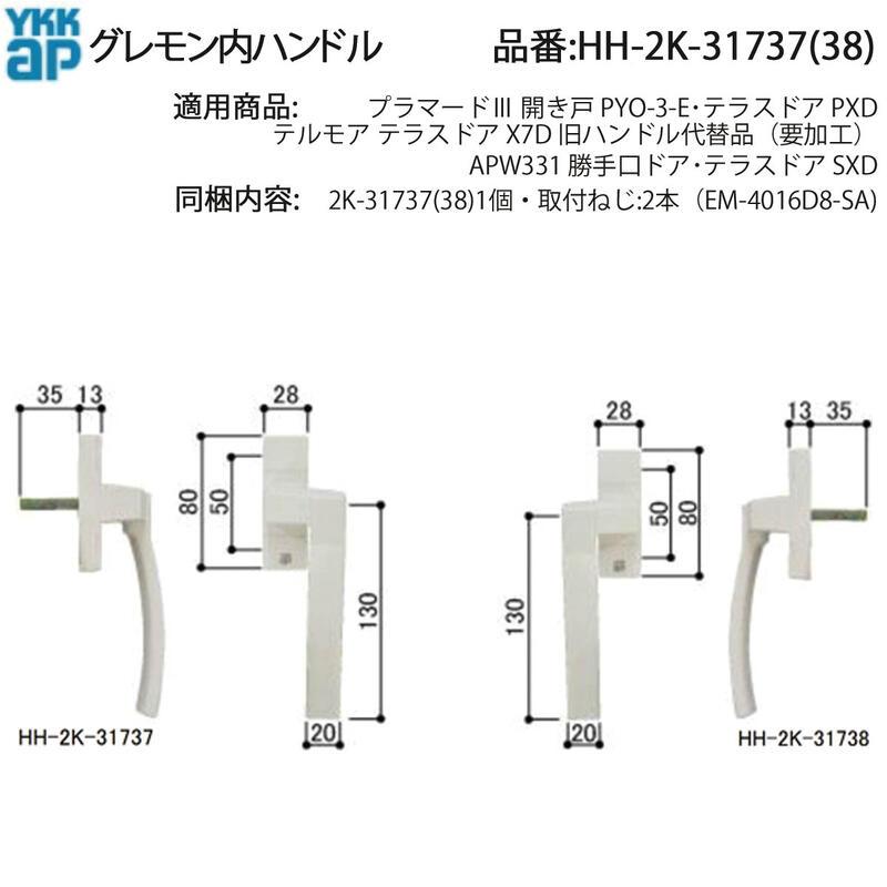 YKK AP テルモア・プラマードIII・APW331対応 グレモン内ハンドル HH