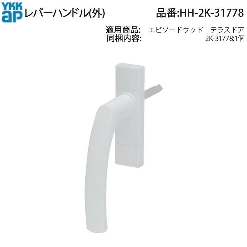 YKK AP 交換 用 部品 レバーハンドル(外)( HH-2K-31778 ) 勝手口外