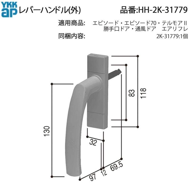 YKK AP 交換 用 部品 レバーハンドル(外)( HH-2K-31779 ) 通風ドア 外