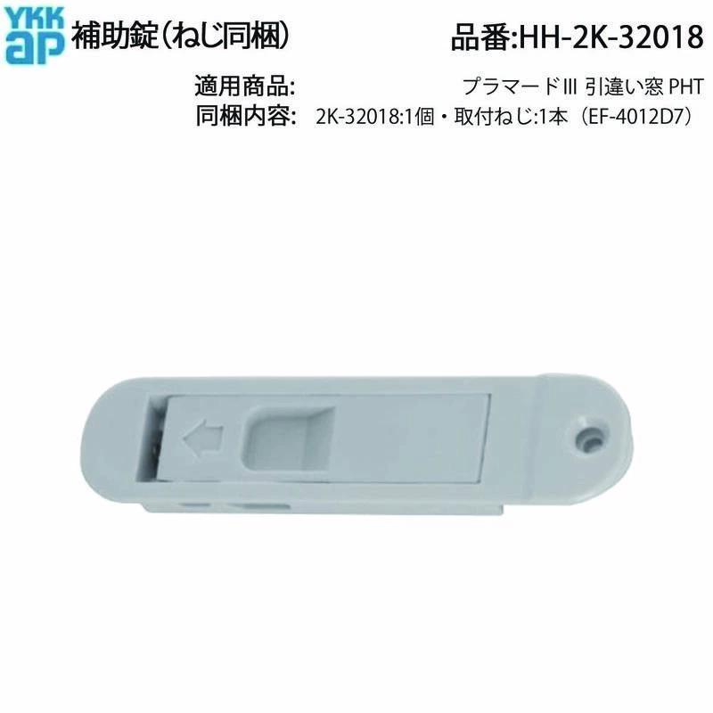 YKKAP交換用部品 引違い補助錠(HH-2K-32018) HH2K32018 引き違い窓