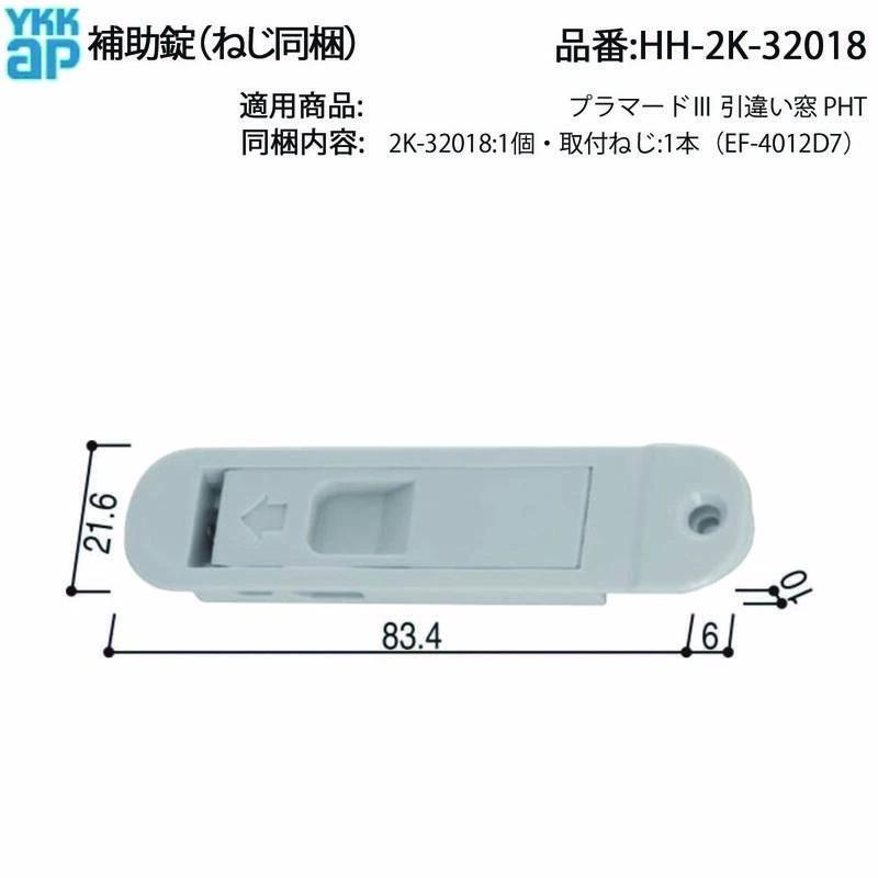 YKKAP交換用部品 引違い補助錠(HH-2K-32018) HH2K32018 引き違い窓