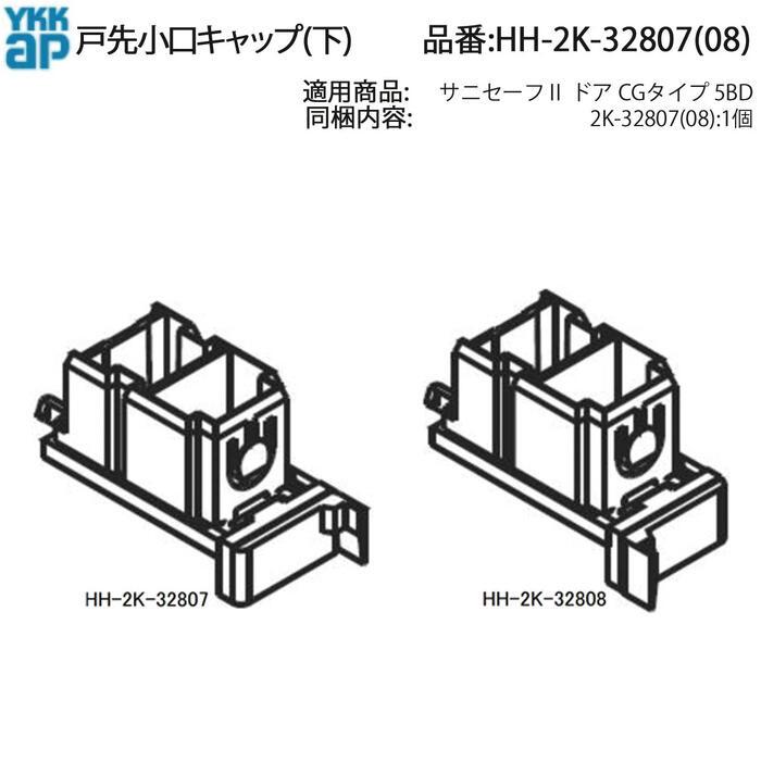 YKK AP サニセーフII浴室ドア CGタイプ 戸先小口キャップ(下)HH-2K