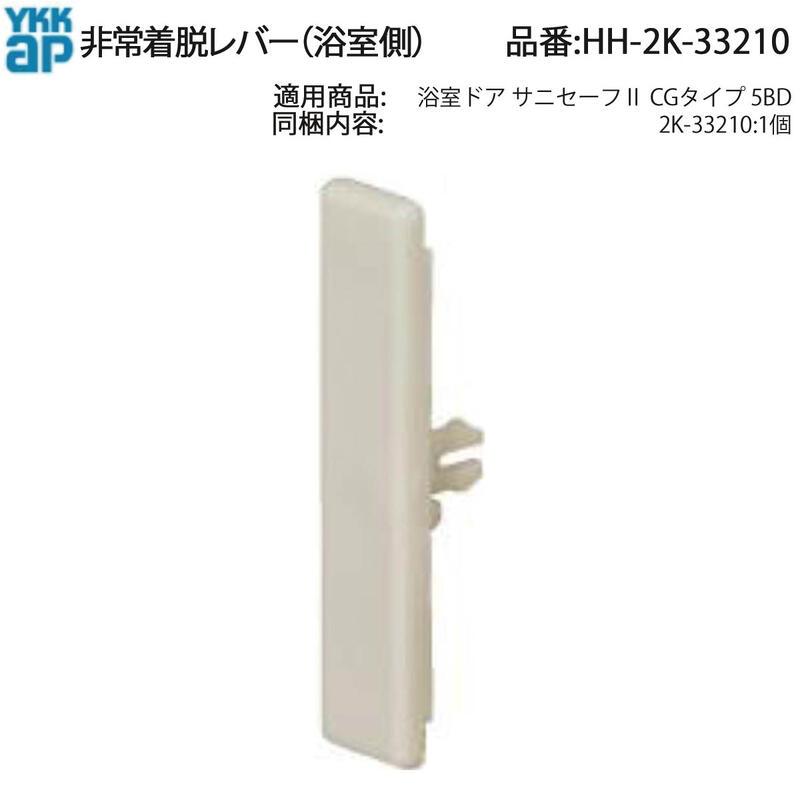 YKK AP 非常着脱レバー HH-2K-33210 浴室ドア サニセーフII CGタイプ用