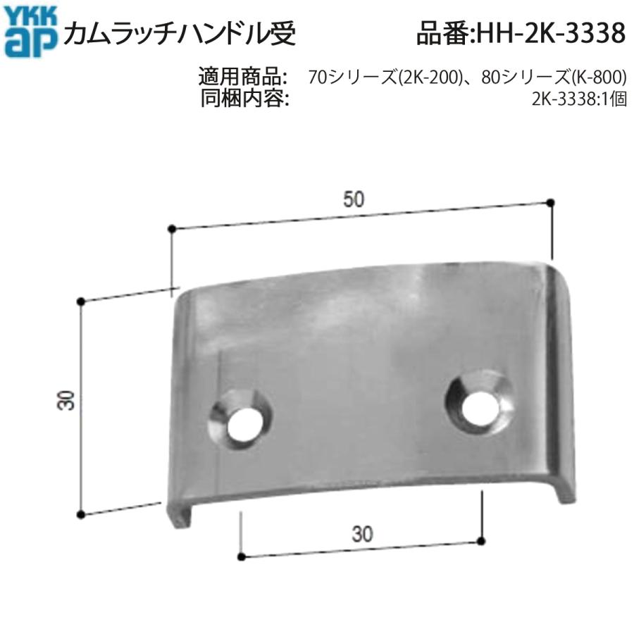 YKK AP 交換 用 部品 カムラッチハンドル 受( HH-2K-3338 ) カムラッチ 受け部品 2K 3338 たてすべり窓 カム受け交換 昔の窓 部品 カムラッチ受け_1