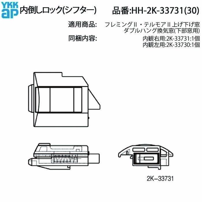 YKK AP フレミングII・テルモアII 上げ下げ窓用 内倒しロック シフター