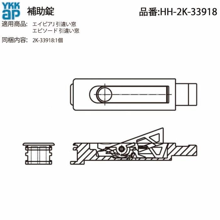 YKK AP 交換 用 部品 引違い補助 錠( HH-2K-33918 ) 純正 古い引き違い
