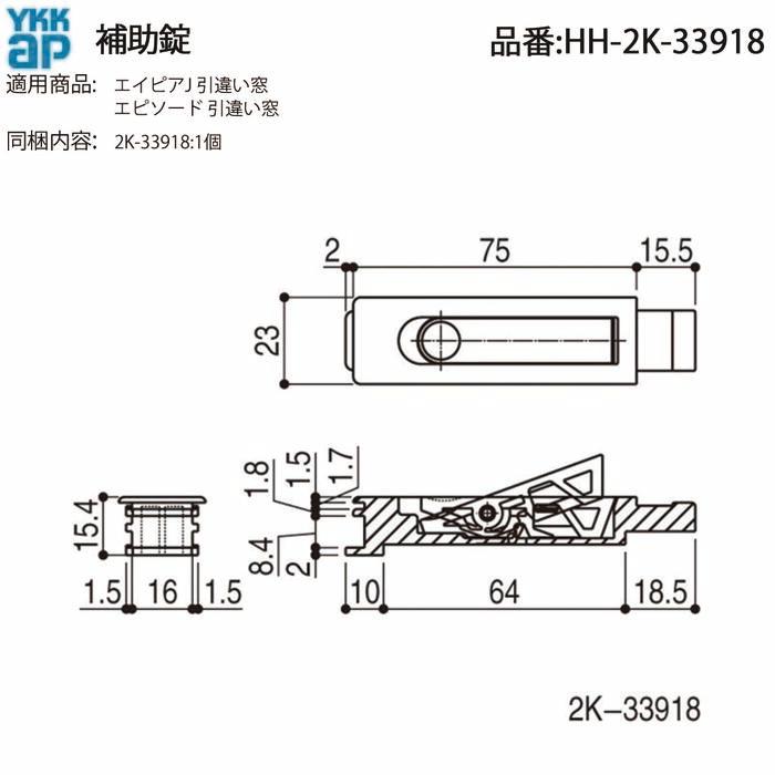 YKK AP 交換 用 部品 引違い補助 錠( HH-2K-33918 ) 純正 古い引き違い