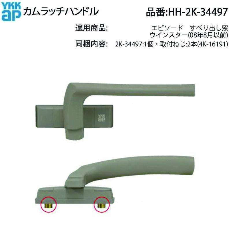YKK AP エピソード・ウインスター用 カムラッチハンドル HH-2K-34497