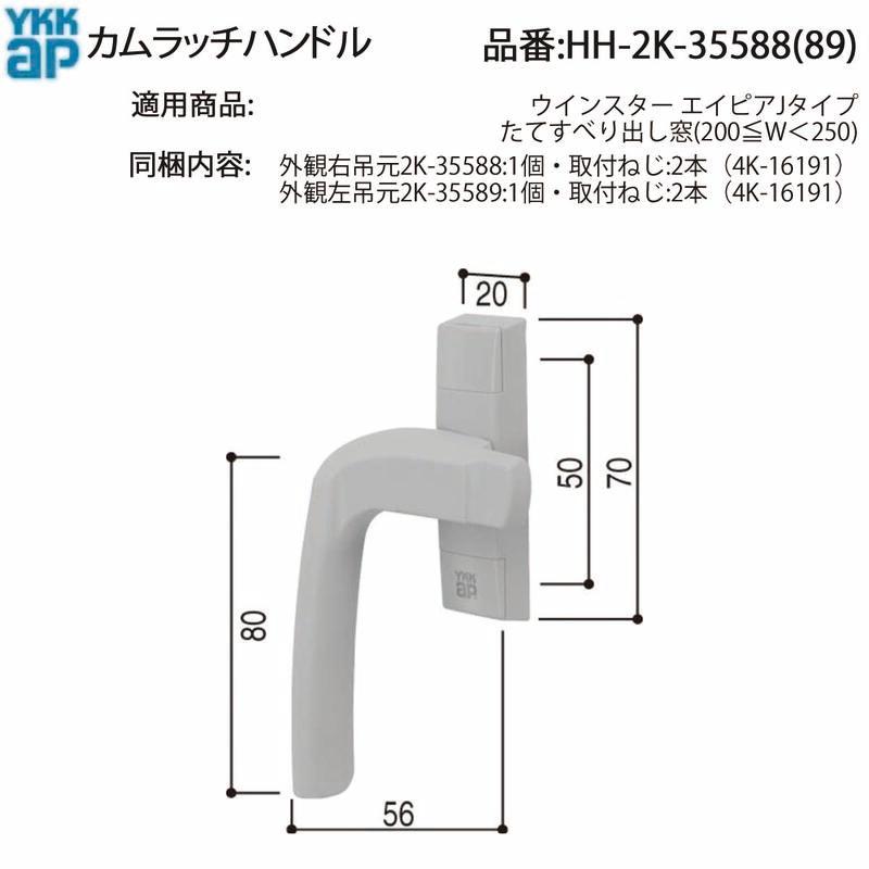 YKK AP 交換 用 部品 カムラッチハンドル( HH-2K-35588 ) 純正右吊元