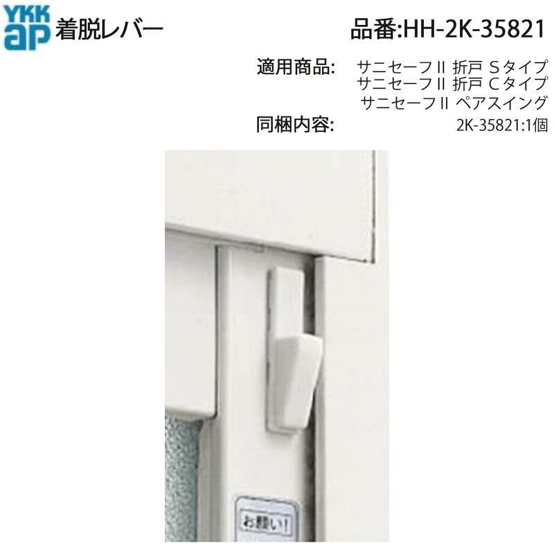 YKK AP 最短 翌日 着脱レバー(HH-2K-35821) HH2K35821 浴室折戸