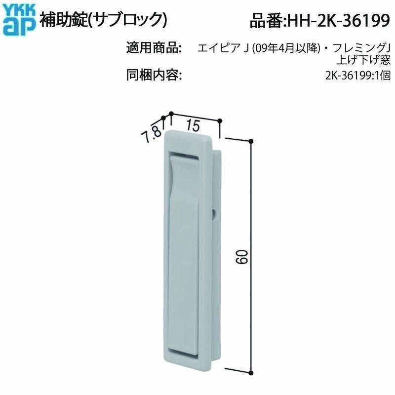 YKK AP エイピアJ・フレミングJ対応 補助錠(サブロック)HH-2K-36199