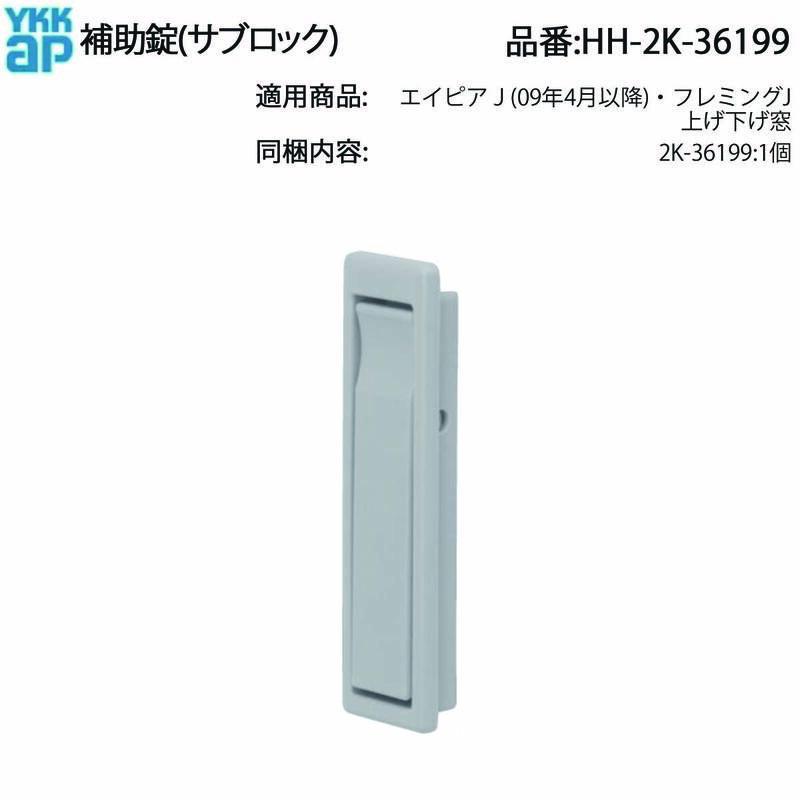 YKK AP エイピアJ・フレミングJ対応 補助錠(サブロック)HH-2K-36199