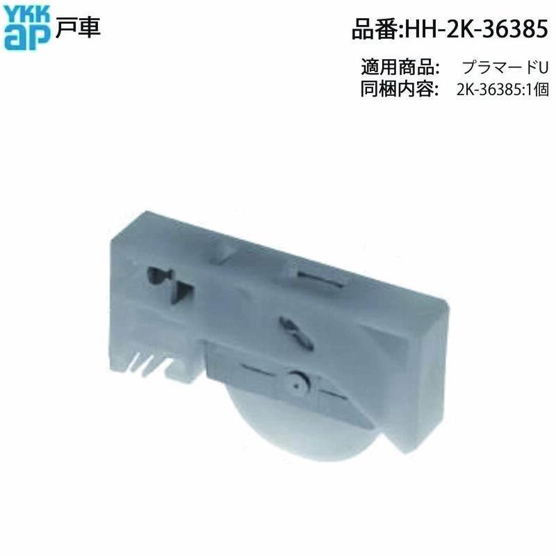 YKKAP交換用部品 戸車(HH-2K-36385) HH2K36385 窓の開閉が重い