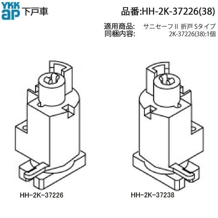 阪急電車　車両部品 YKK AP YKKAP交換用部品 下戸車摺動側【可動側】 (HH-2K-37226(38