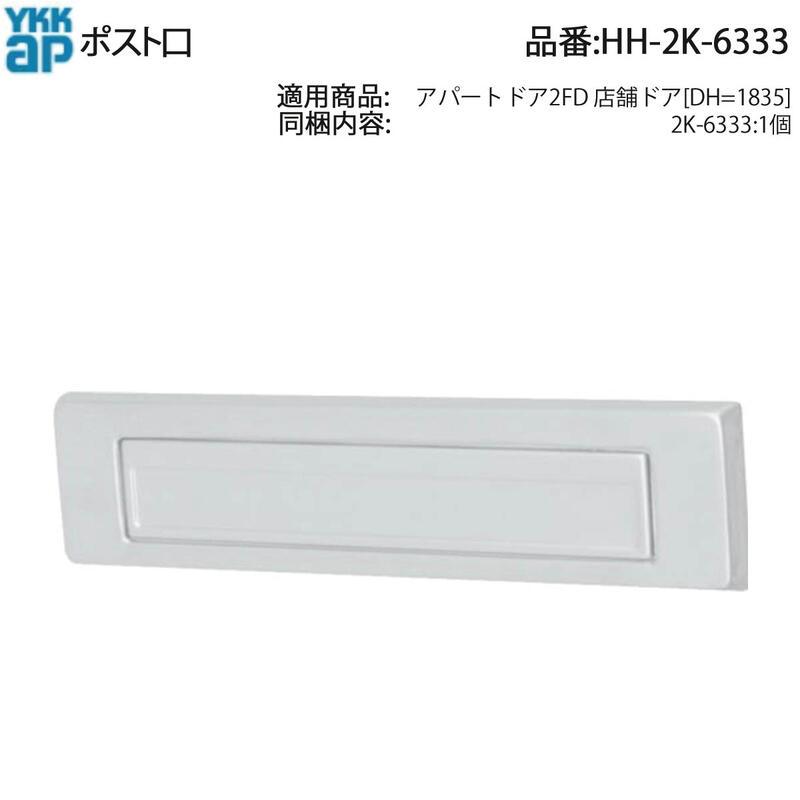 YKK AP 交換 用 部品 ポスト口( HH-2K-6333 ) 希少! アパートドア用