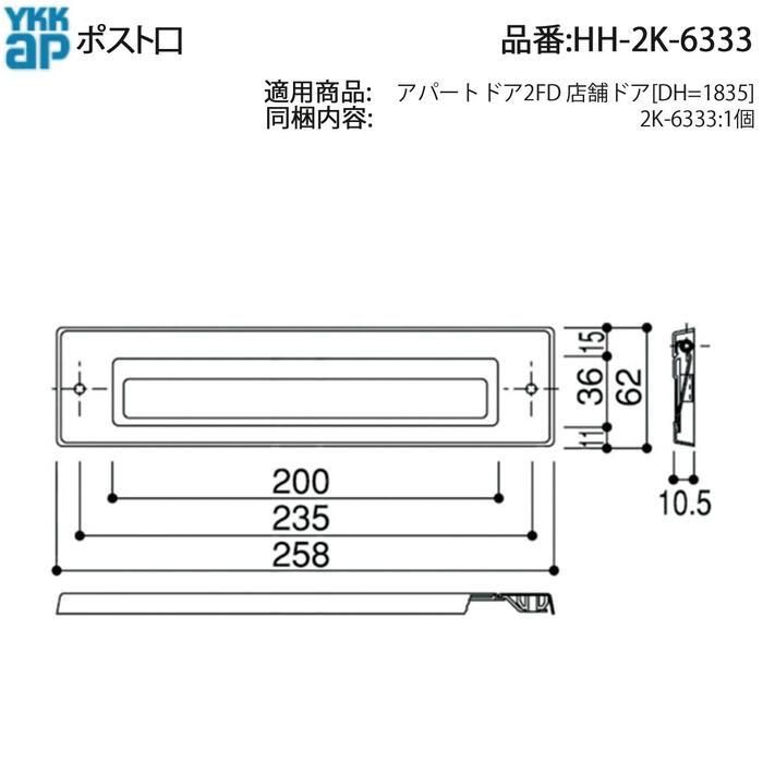 YKK AP 交換 用 部品 ポスト口( HH-2K-6333 ) 希少! アパートドア用