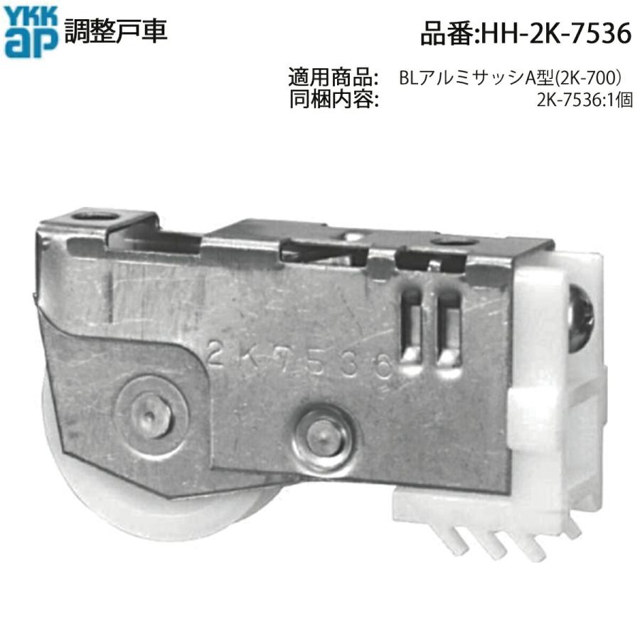 YKK AP アルミサッシ A型・BLシリーズ対応 調整戸車 HH-2K-7536 小窓付