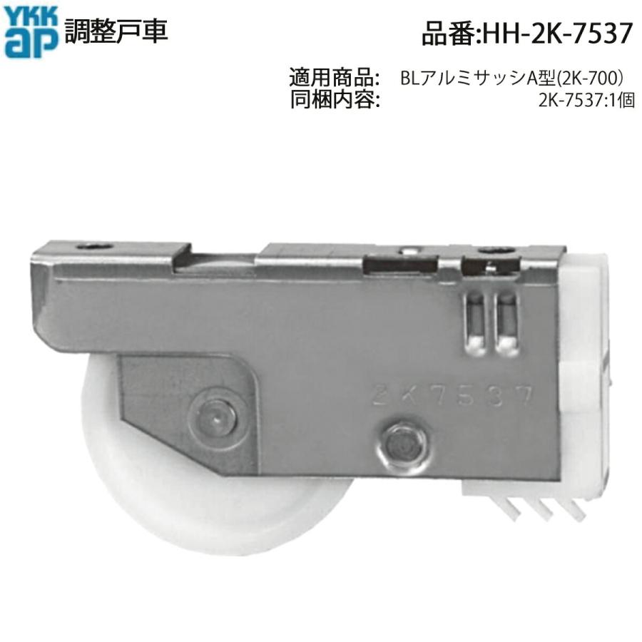 YKK AP 引戸用 調整戸車 HH-2K-7537 BLアルミサッシA型 召合せD・E型