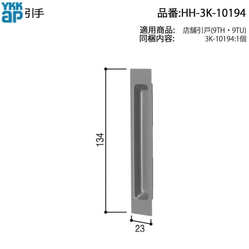 YKK AP 交換 用 部品 引手( HH-3K-10194 ) 純正 引手10194 船底 古