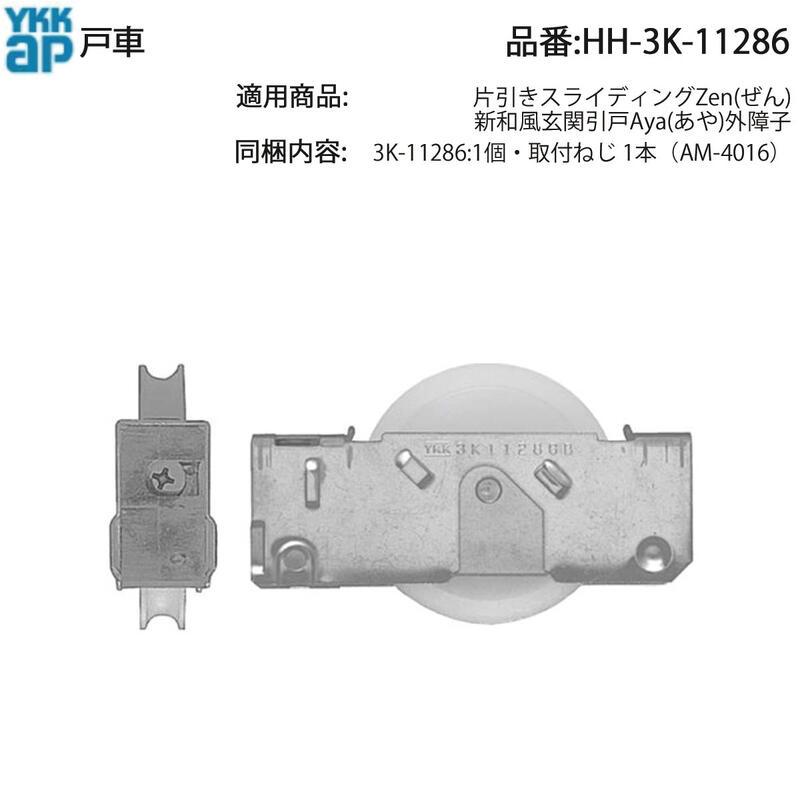 YKK AP 新和風玄関引戸Aya(あや) 外障子用 戸車 HH-3K-11286(1個入