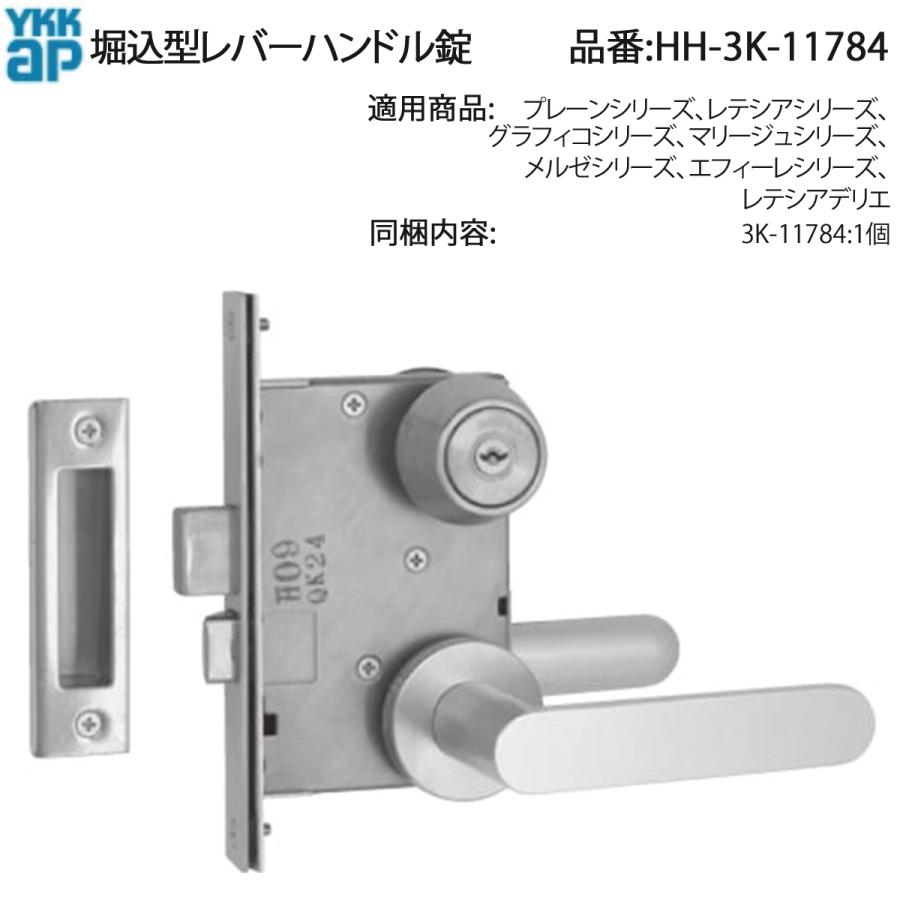 YKK AP 交換 用 部品 堀込型レバーハンドル 錠( HH-3K-11784 ) 純正