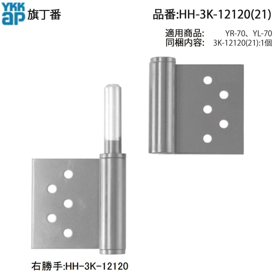 YKK AP 交換 用 部品 旗丁番( HH-3K-12120 (21)) 純正 旗丁番12120