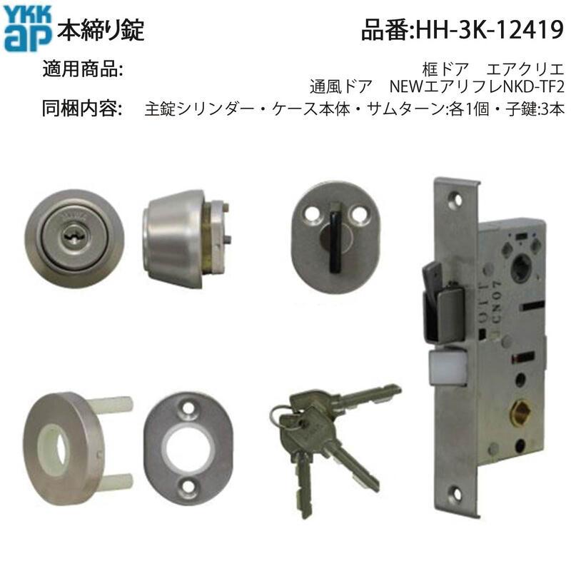 YKK AP 交換 用 部品 本締り 錠( HH-3K-12419 ) 勝手口通風用 本締り錠